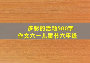 多彩的活动500字作文六一儿童节六年级