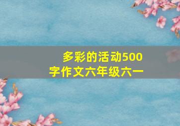 多彩的活动500字作文六年级六一