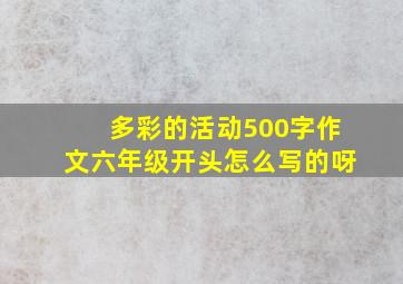 多彩的活动500字作文六年级开头怎么写的呀