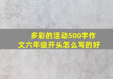 多彩的活动500字作文六年级开头怎么写的好