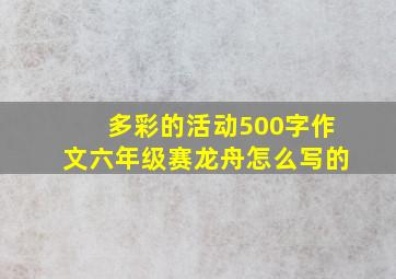 多彩的活动500字作文六年级赛龙舟怎么写的