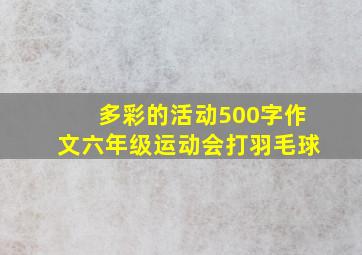 多彩的活动500字作文六年级运动会打羽毛球