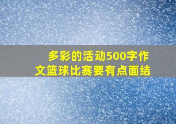 多彩的活动500字作文篮球比赛要有点面结