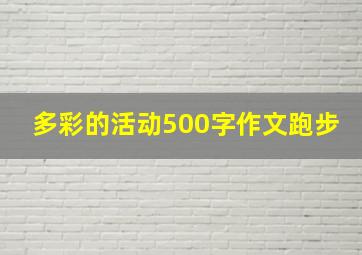 多彩的活动500字作文跑步