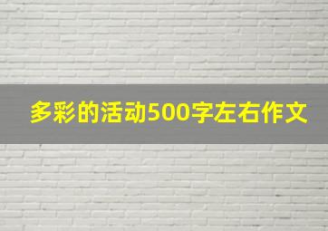 多彩的活动500字左右作文