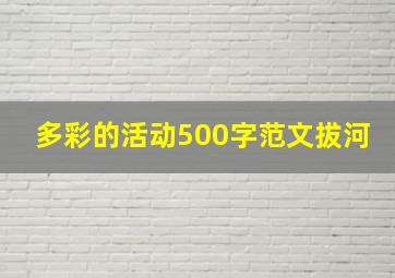 多彩的活动500字范文拔河