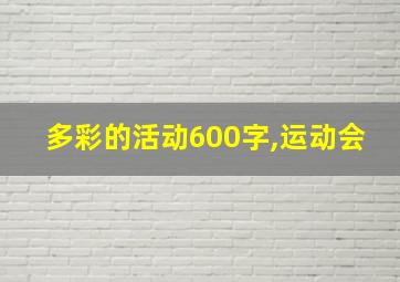 多彩的活动600字,运动会