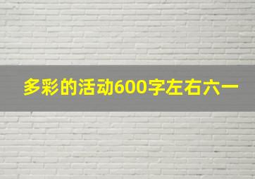 多彩的活动600字左右六一