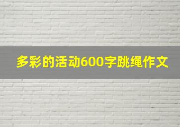 多彩的活动600字跳绳作文