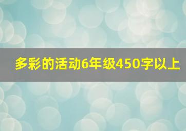 多彩的活动6年级450字以上