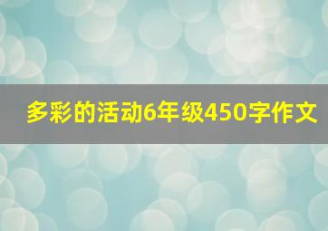 多彩的活动6年级450字作文