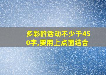 多彩的活动不少于450字,要用上点面结合