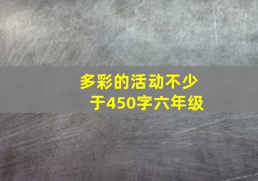 多彩的活动不少于450字六年级