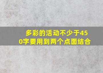 多彩的活动不少于450字要用到两个点面结合