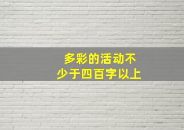 多彩的活动不少于四百字以上