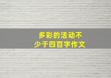 多彩的活动不少于四百字作文