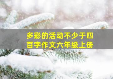 多彩的活动不少于四百字作文六年级上册