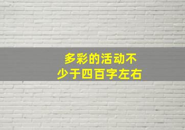 多彩的活动不少于四百字左右