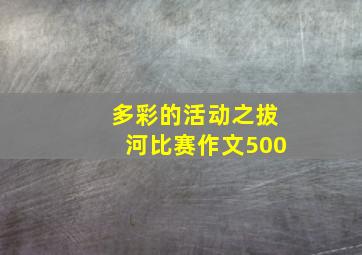 多彩的活动之拔河比赛作文500