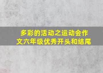 多彩的活动之运动会作文六年级优秀开头和结尾