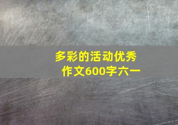 多彩的活动优秀作文600字六一