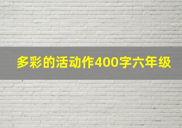 多彩的活动作400字六年级