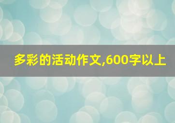 多彩的活动作文,600字以上