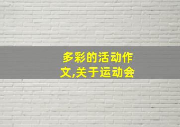 多彩的活动作文,关于运动会