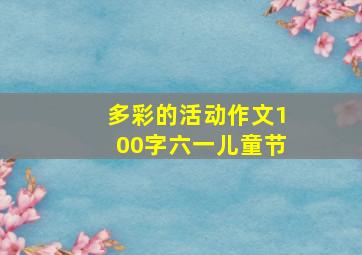 多彩的活动作文100字六一儿童节