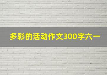 多彩的活动作文300字六一