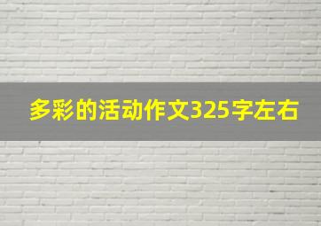 多彩的活动作文325字左右