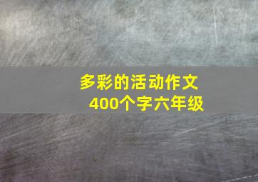 多彩的活动作文400个字六年级