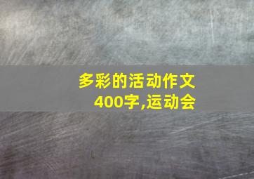 多彩的活动作文400字,运动会