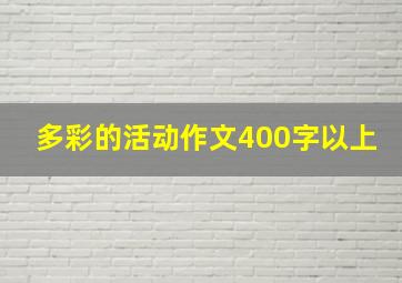 多彩的活动作文400字以上