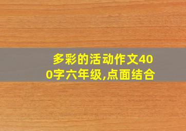 多彩的活动作文400字六年级,点面结合