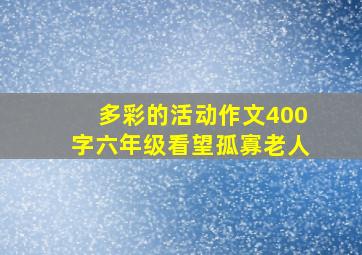 多彩的活动作文400字六年级看望孤寡老人