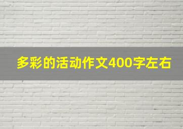 多彩的活动作文400字左右