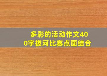 多彩的活动作文400字拔河比赛点面结合