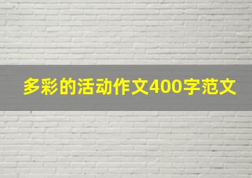 多彩的活动作文400字范文