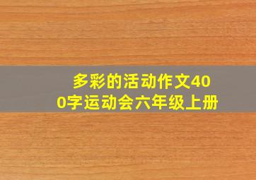 多彩的活动作文400字运动会六年级上册