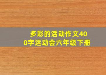 多彩的活动作文400字运动会六年级下册