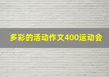 多彩的活动作文400运动会