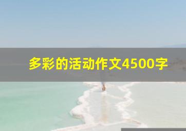 多彩的活动作文4500字