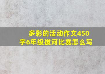 多彩的活动作文450字6年级拔河比赛怎么写