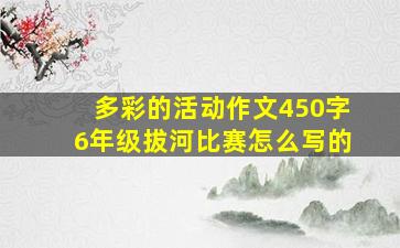 多彩的活动作文450字6年级拔河比赛怎么写的