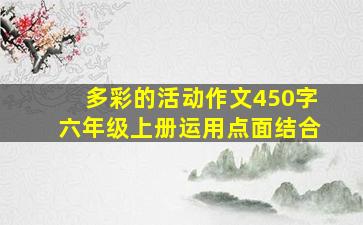 多彩的活动作文450字六年级上册运用点面结合