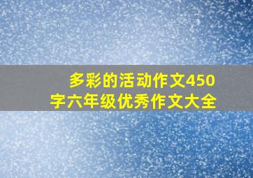 多彩的活动作文450字六年级优秀作文大全