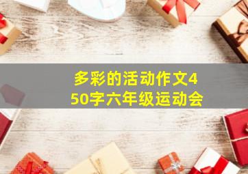 多彩的活动作文450字六年级运动会