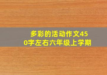 多彩的活动作文450字左右六年级上学期