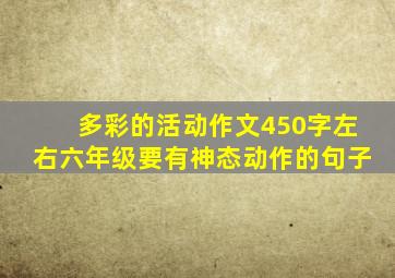 多彩的活动作文450字左右六年级要有神态动作的句子